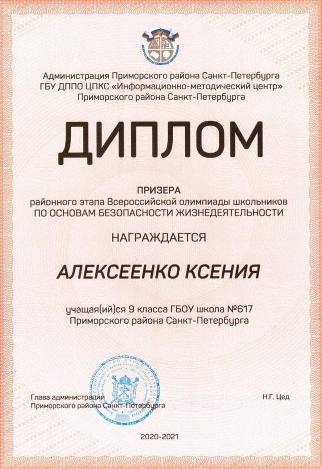 2020-2021 Алексеенко Ксения 9а (РО-ОБЖ)